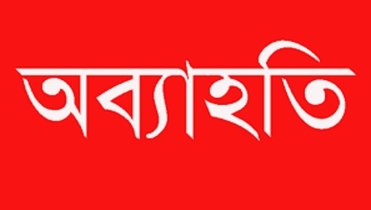 বগুড়ার শেরপুরে তদন্ত কমিটি, ৬ জনকে অব্যাহতি